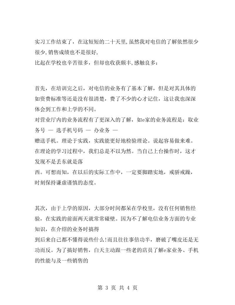 大学生电信营业厅实习报告.doc_第3页