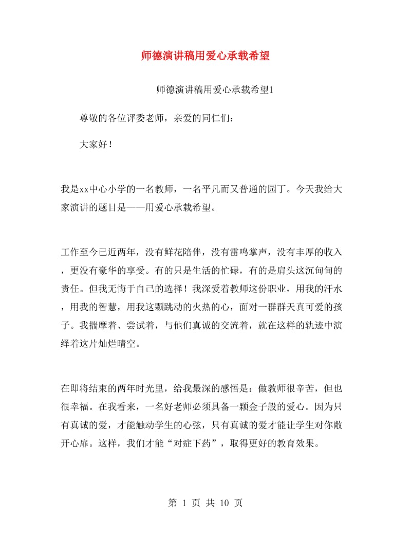 师德演讲稿用爱心承载希望.doc_第1页