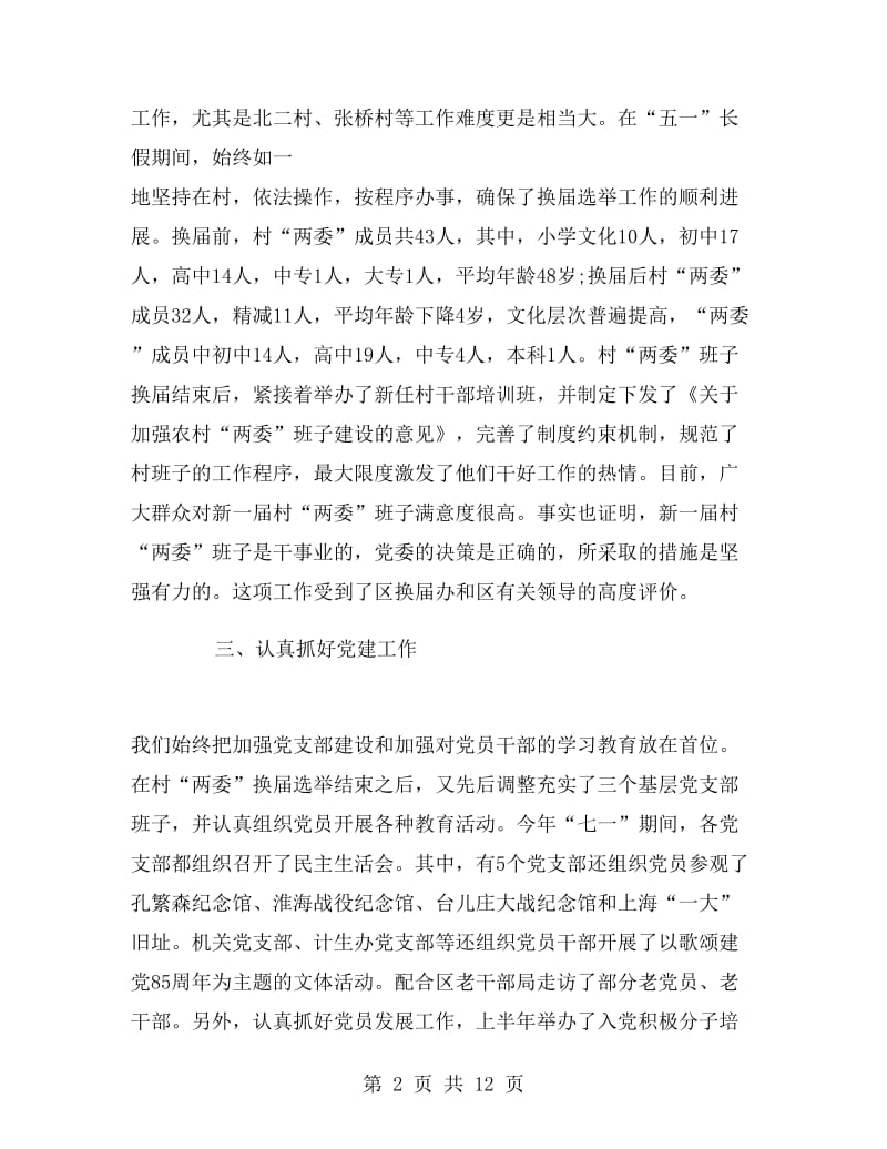 街道办事处分管党群工作书记个人工作总结.doc_第2页