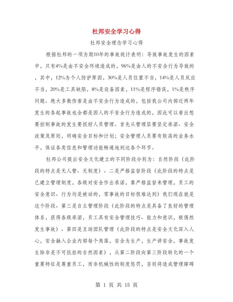 杜邦安全学习心得.doc_第1页