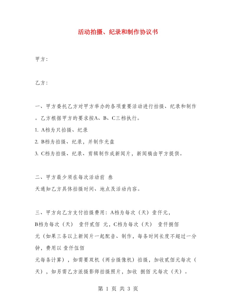 活动拍摄、纪录和制作协议书.doc_第1页