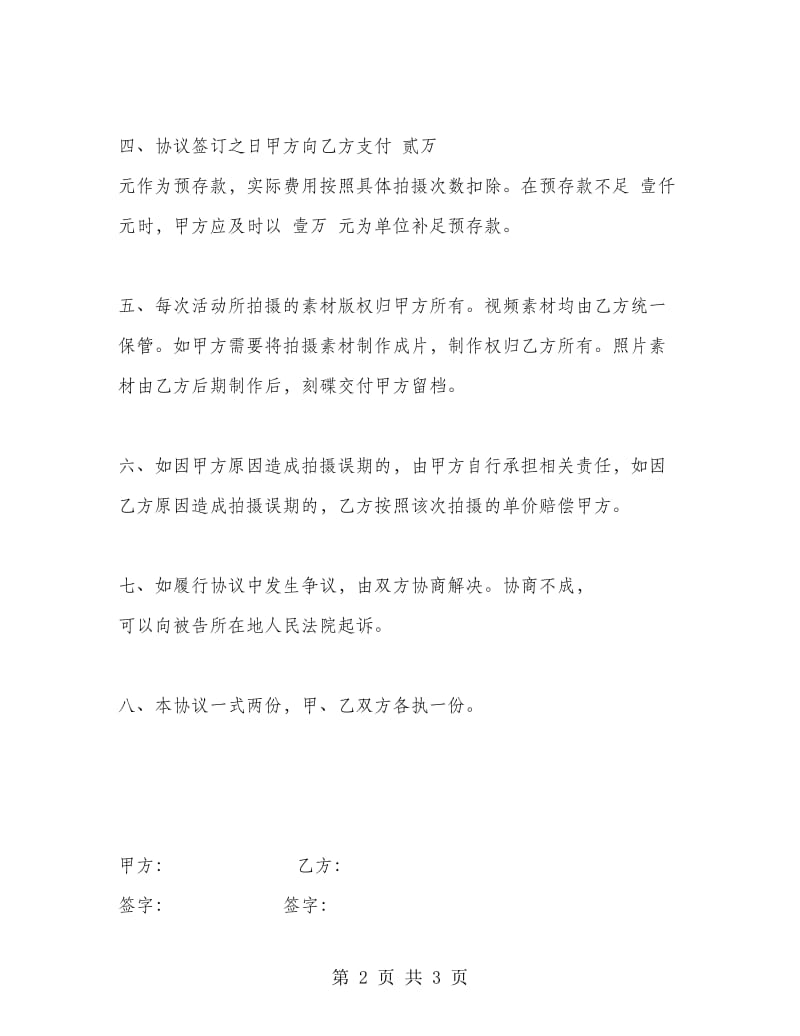 活动拍摄、纪录和制作协议书.doc_第2页