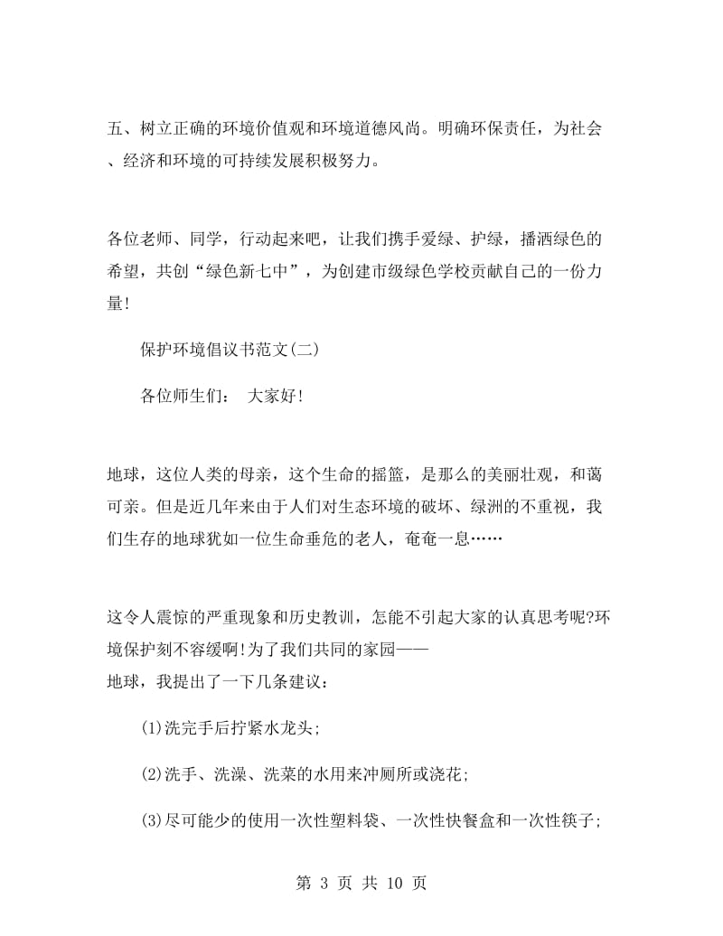 保护环境倡议书范文.doc_第3页