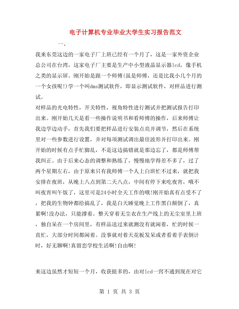 电子计算机专业毕业大学生实习报告范文.doc_第1页