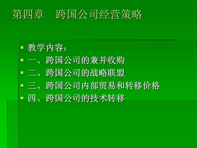 跨国公司管理-跨国公司的经营策略和特点等.ppt_第1页