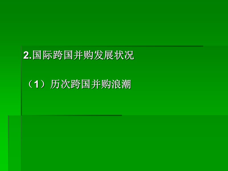 跨国公司管理-跨国公司的经营策略和特点等.ppt_第3页