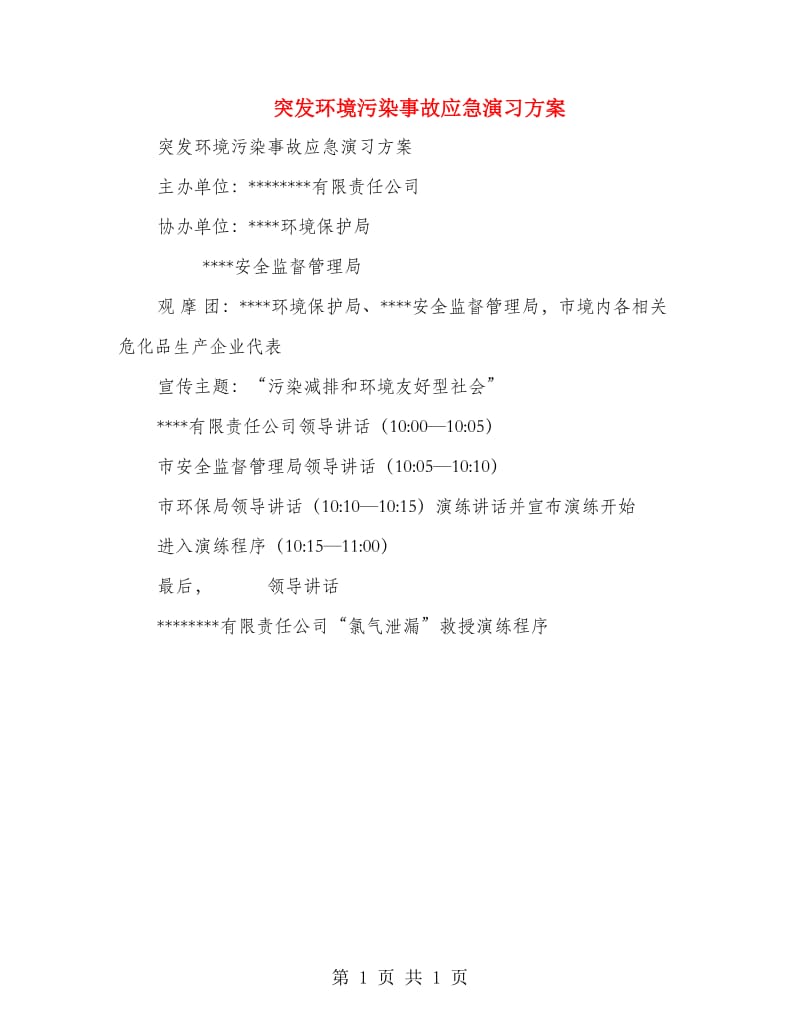 突发环境污染事故应急演习方案.doc_第1页