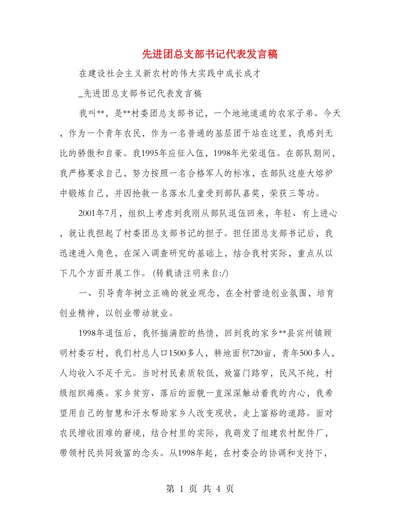 先进团总支部书记代表发言稿.doc_第1页