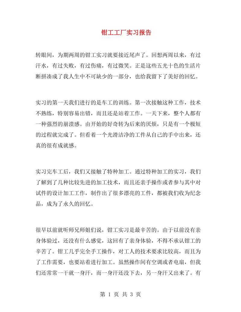 钳工工厂实习报告.doc_第1页