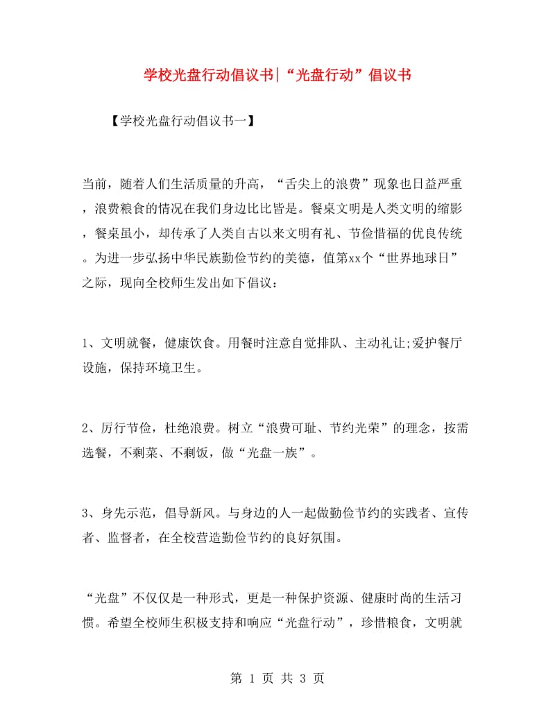 学校光盘行动倡议书“光盘行动”倡议书.doc_第1页