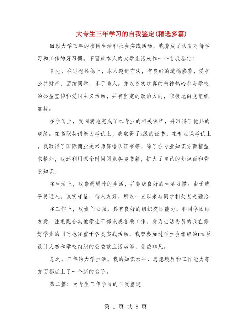 大专生三年学习的自我鉴定(精选多篇).doc_第1页