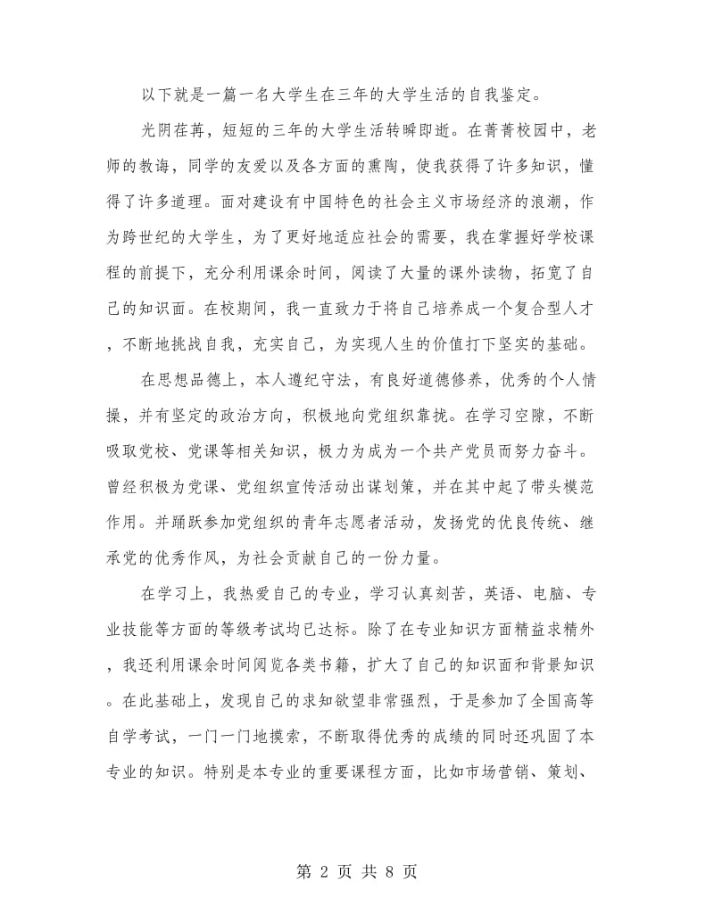 大专生三年学习的自我鉴定(精选多篇).doc_第2页