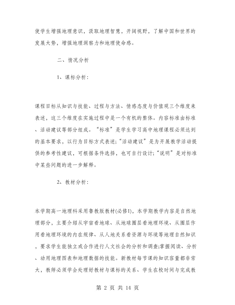 高一地理备课组新学期工作计划.doc_第2页