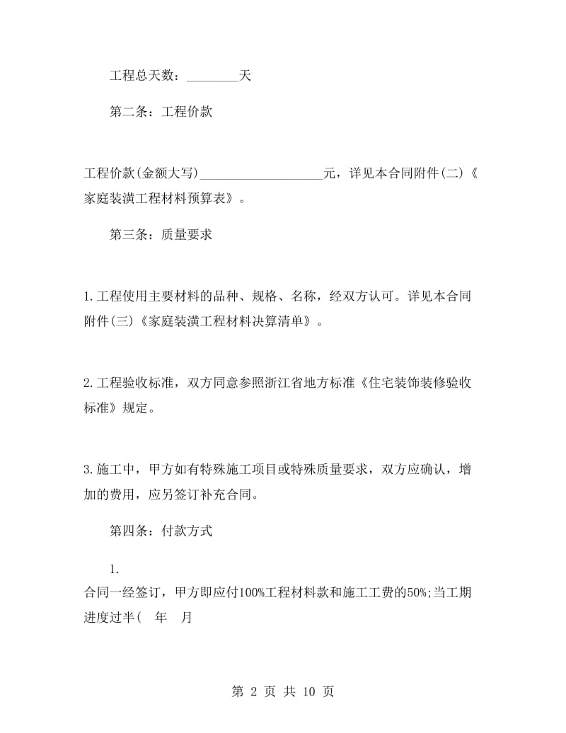 简单家庭装修合同.doc_第2页