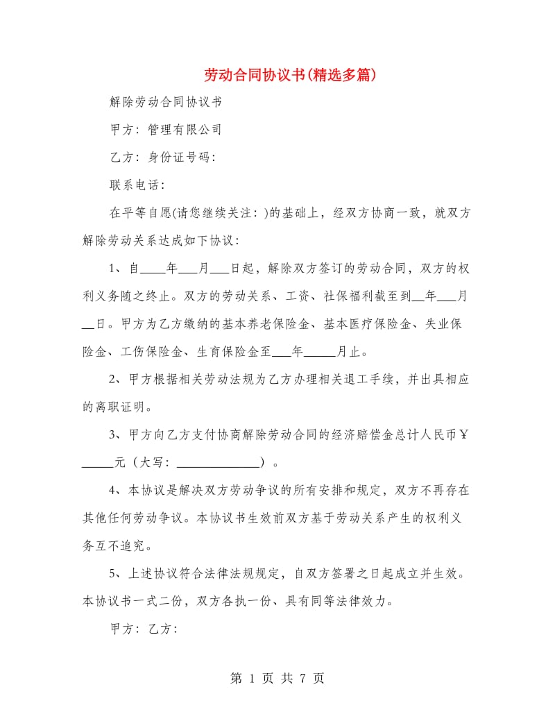 劳动合同协议书(精选多篇).doc_第1页