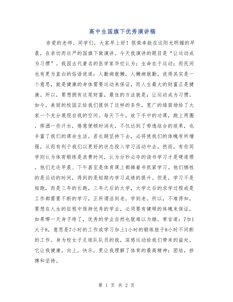 高中生国旗下优秀演讲稿.doc_第1页