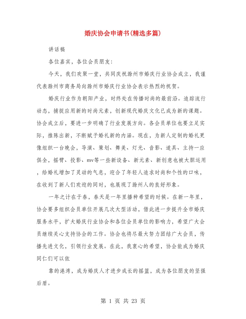 婚庆协会申请书(精选多篇).doc_第1页