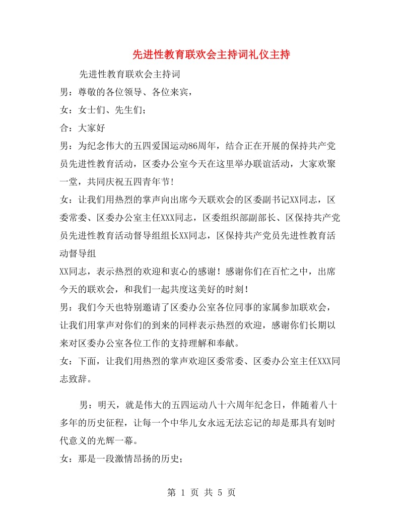 先进性教育联欢会主持词礼仪主持.doc_第1页