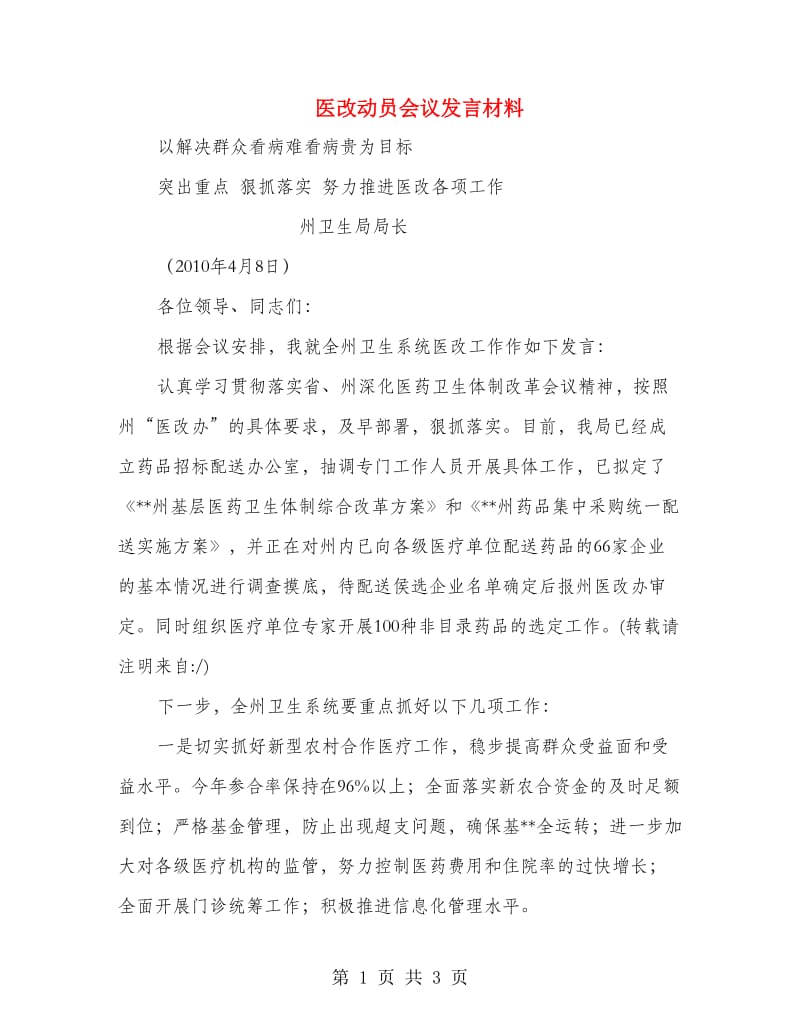 医改动员会议发言材料.doc_第1页