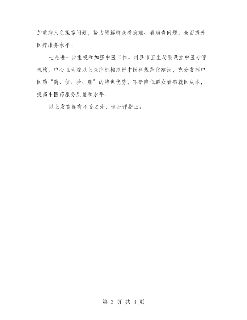 医改动员会议发言材料.doc_第3页