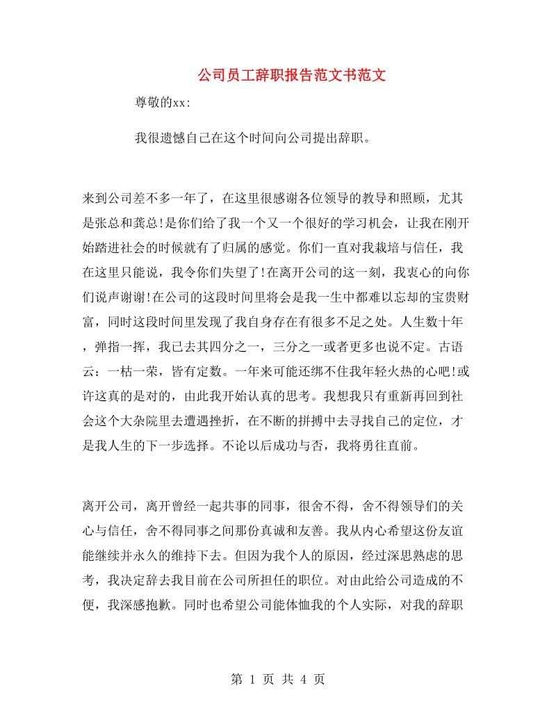 公司员工辞职报告范文书范文.doc_第1页