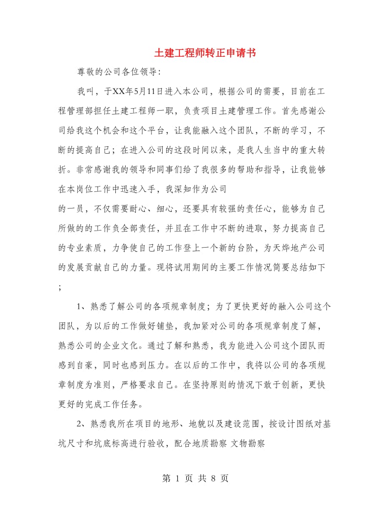 土建工程师转正申请书(精选多篇).doc_第1页