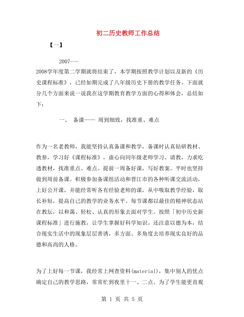 初二历史教师工作总结.doc_第1页