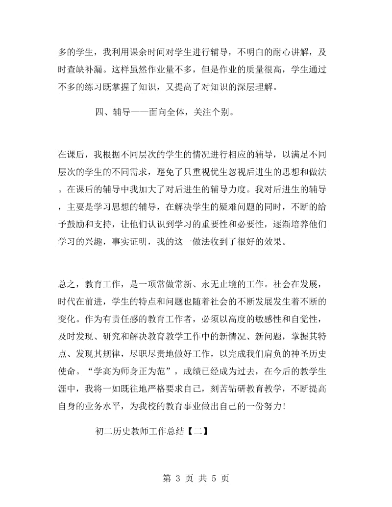 初二历史教师工作总结.doc_第3页