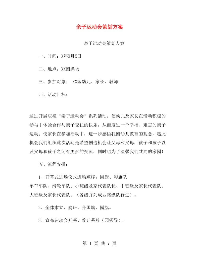 亲子运动会策划方案.doc_第1页