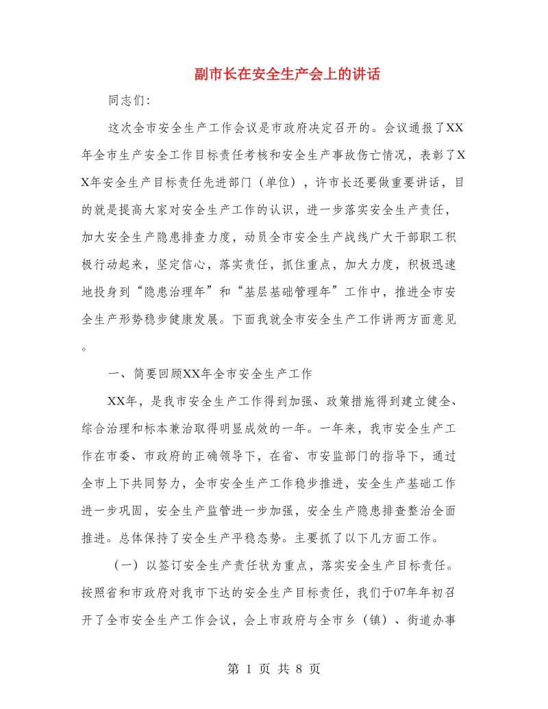 副市长在安全生产会上的讲话.doc_第1页