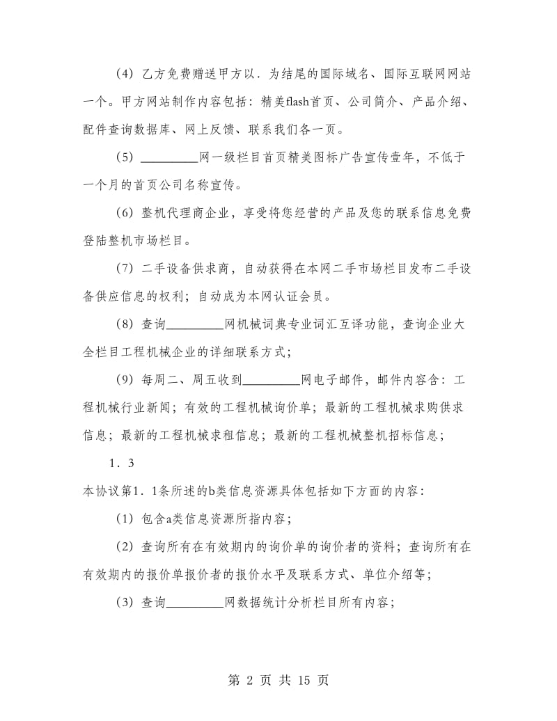 信息资源订购服务协议书(精选多篇).doc_第2页