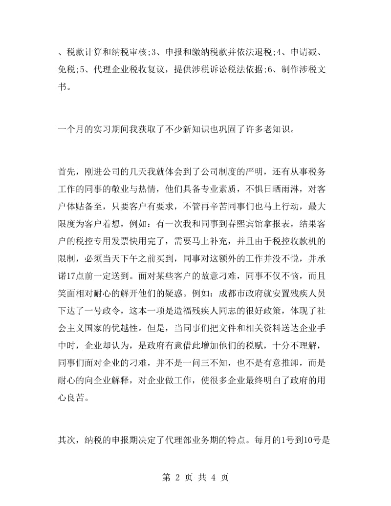 税务师事务所的相关实习报告.doc_第2页