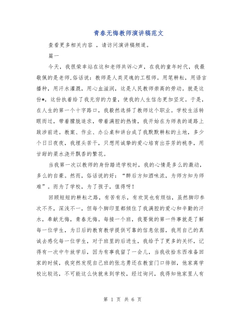 青春无悔教师演讲稿范文.doc_第1页