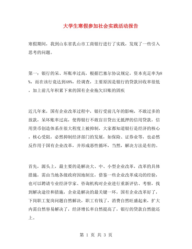 大学生寒假参加社会实践活动报告.doc_第1页