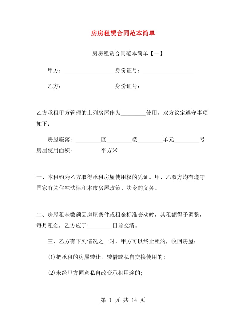 房房租赁合同范本简单.doc_第1页