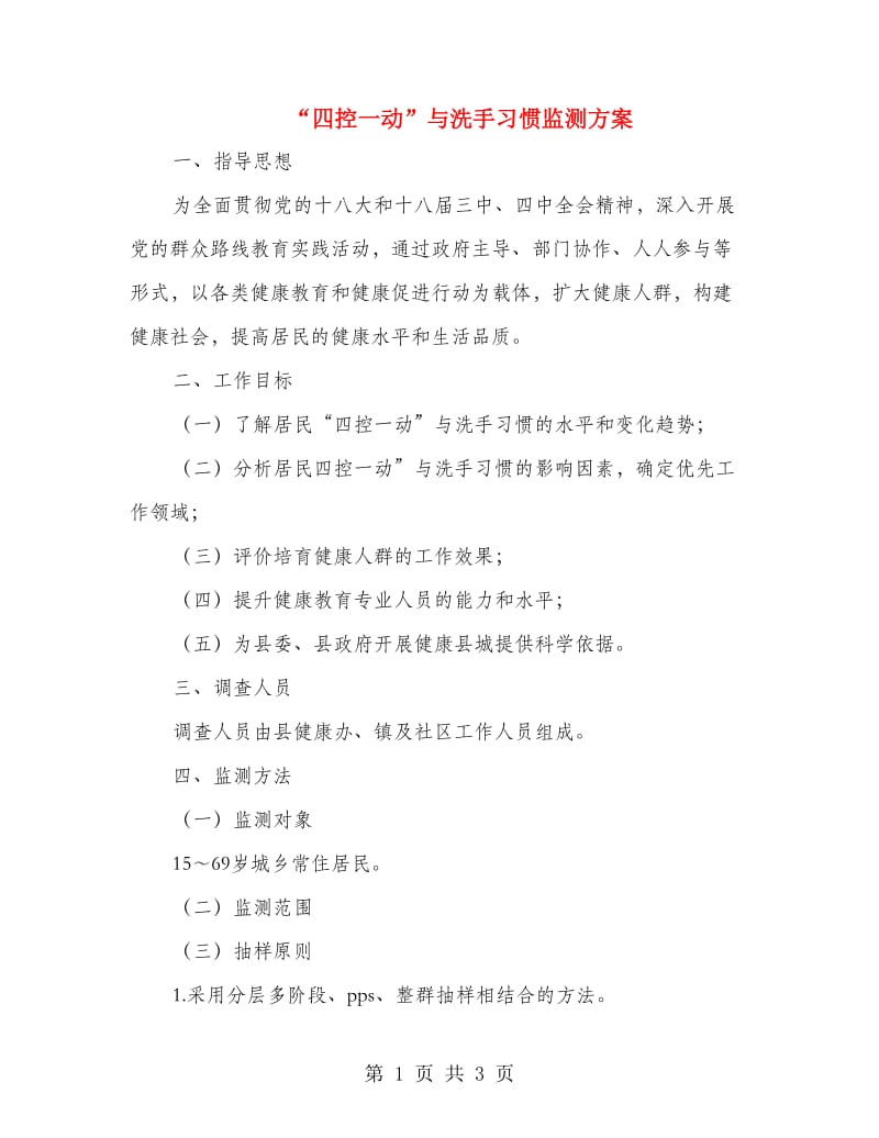 “四控一动”与洗手习惯监测方案.doc_第1页