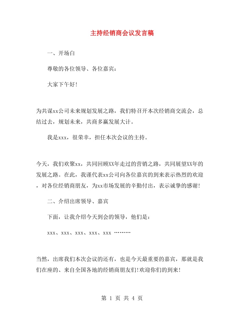 主持经销商会议发言稿.doc_第1页