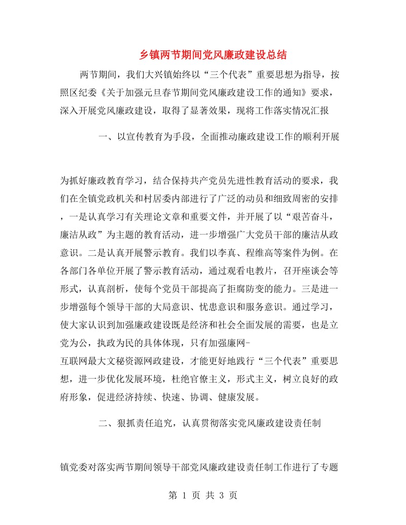 乡镇两节期间党风廉政建设总结.doc_第1页