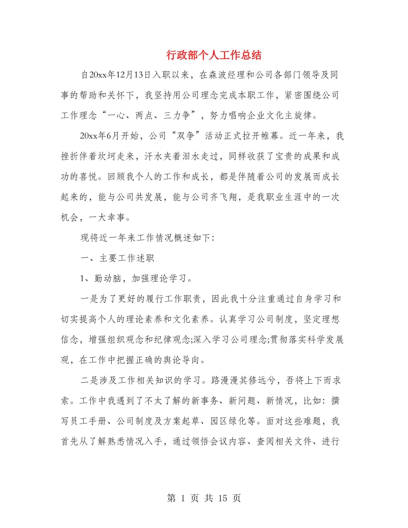 行政部个人工作总结.doc_第1页