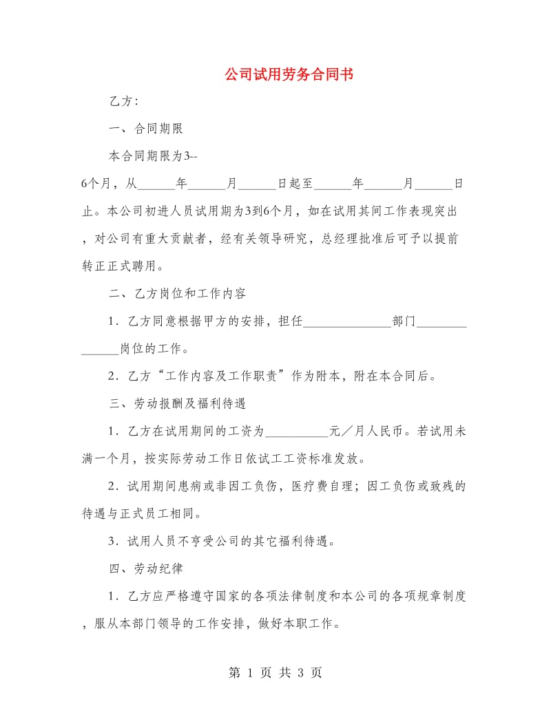 公司试用劳务合同书.doc_第1页