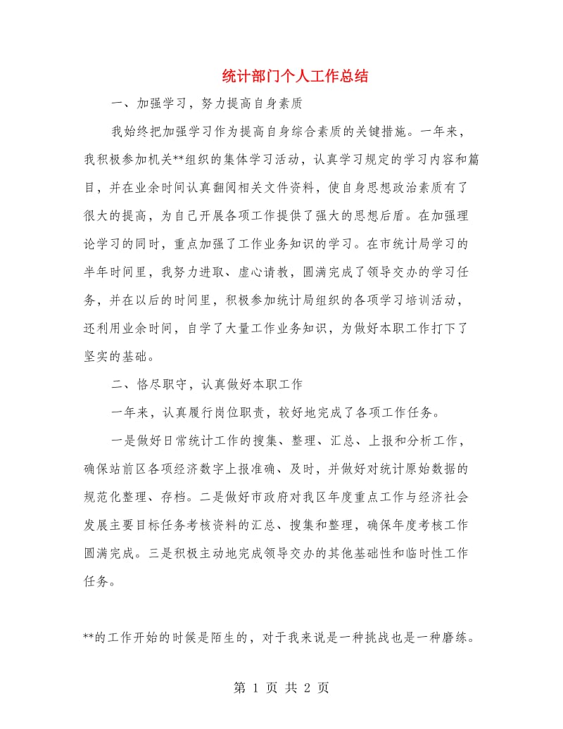 统计部门个人工作总结.doc_第1页