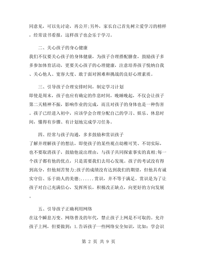 七年级家长会发言稿.doc_第2页