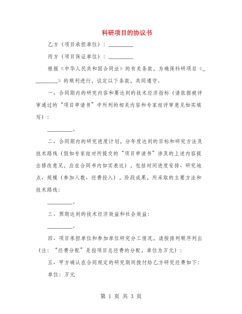 科研项目的协议书.doc_第1页