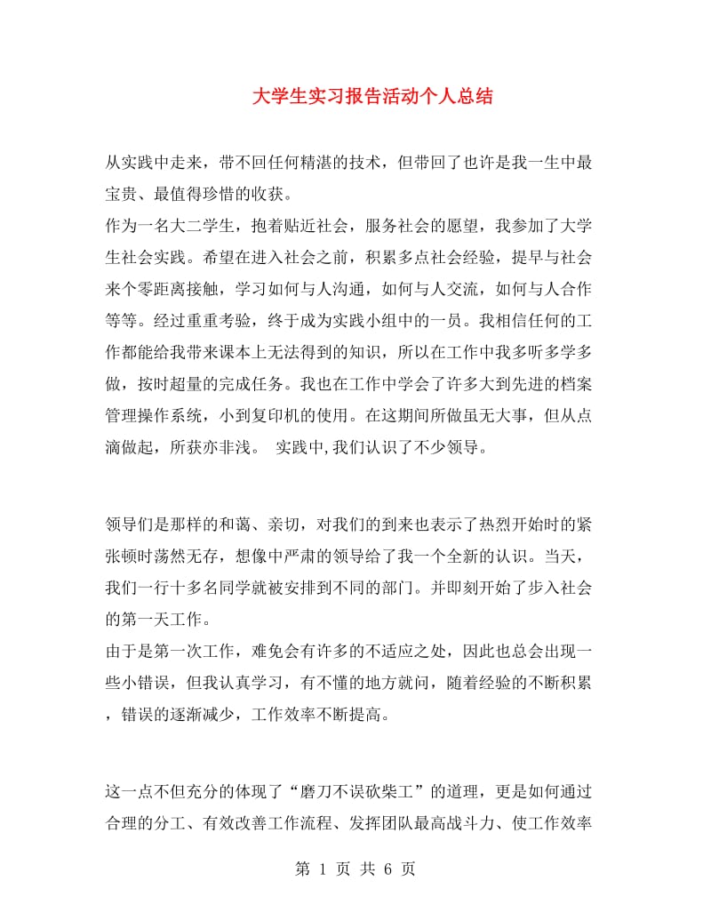 大学生实习报告活动个人总结.doc_第1页