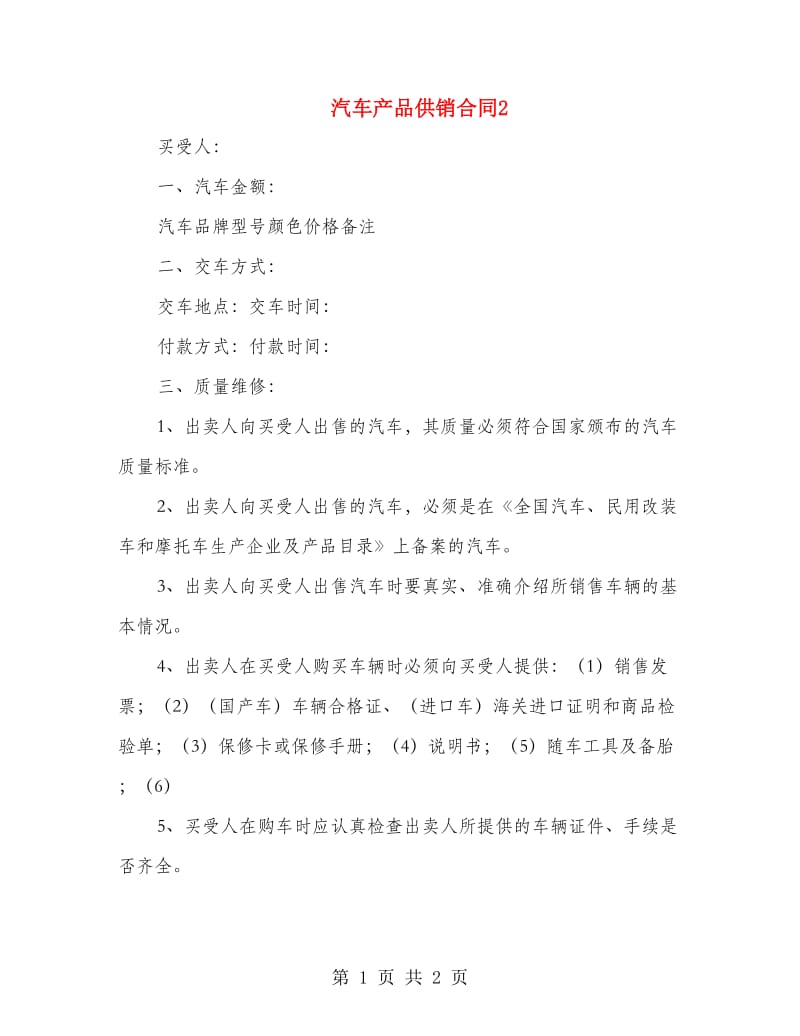 汽车产品供销合同2.doc_第1页