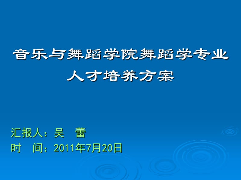 音樂(lè)與舞蹈學(xué)院舞蹈學(xué)專業(yè)人才培養(yǎng)方案.ppt_第1頁(yè)