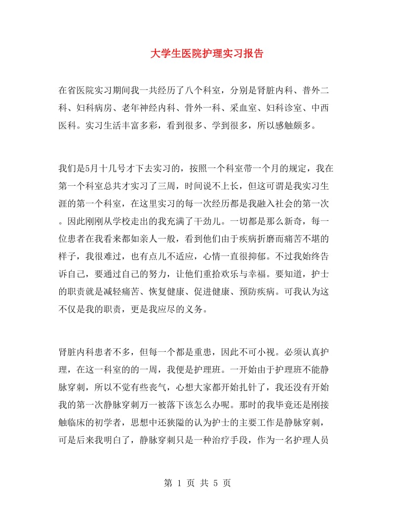 大学生医院护理实习报告.doc_第1页