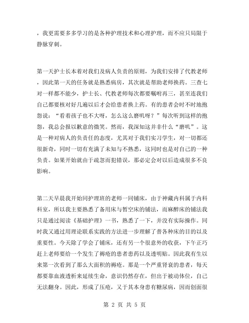 大学生医院护理实习报告.doc_第2页