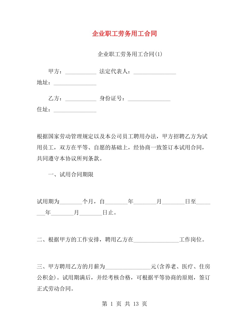 企业职工劳务用工合同.doc_第1页