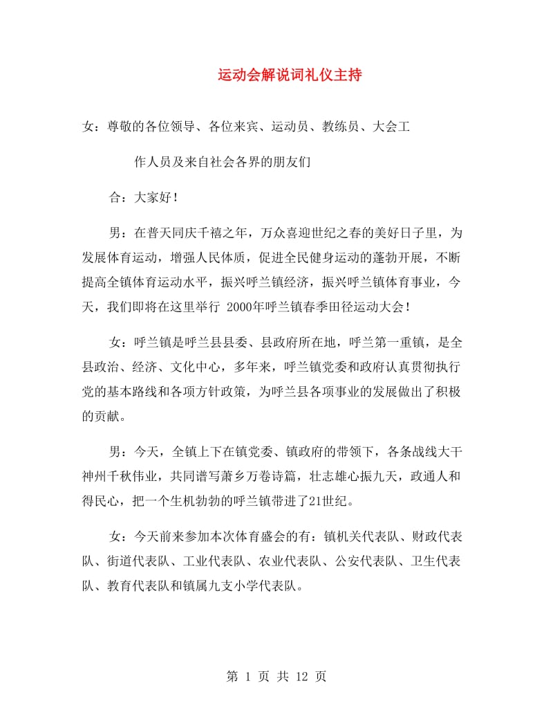 运动会解说词礼仪主持.doc_第1页